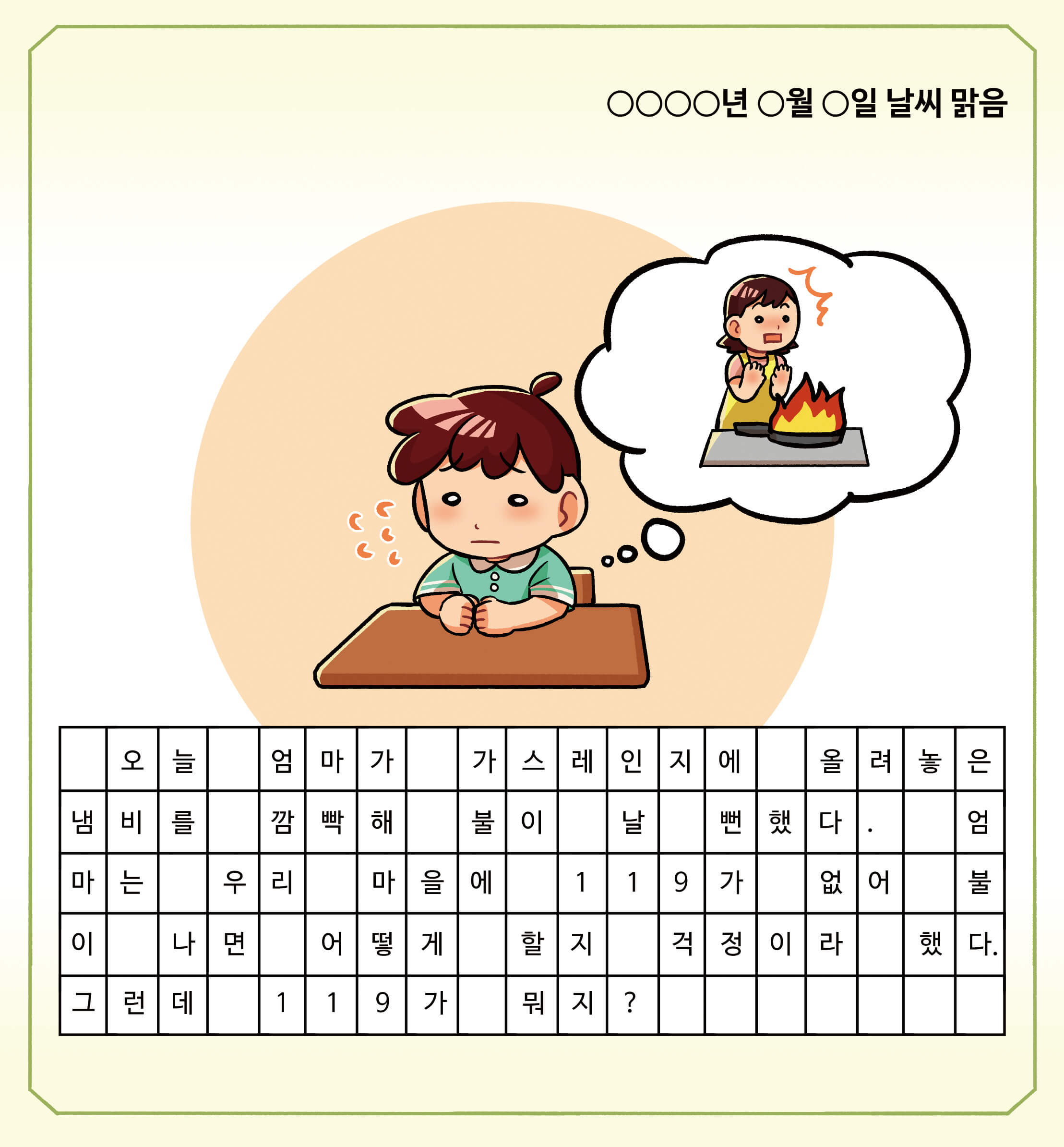 제이의 그림 일기. 오늘 엄마가 가스레인지에 올려놓은 냄비를 깜빡해 불이 날 뻔했다. 엄마는 우리 마을에 119가 없어 불이 나면 어떻게 할지 걱정이라 했다. 그런데 119가 뭐지?