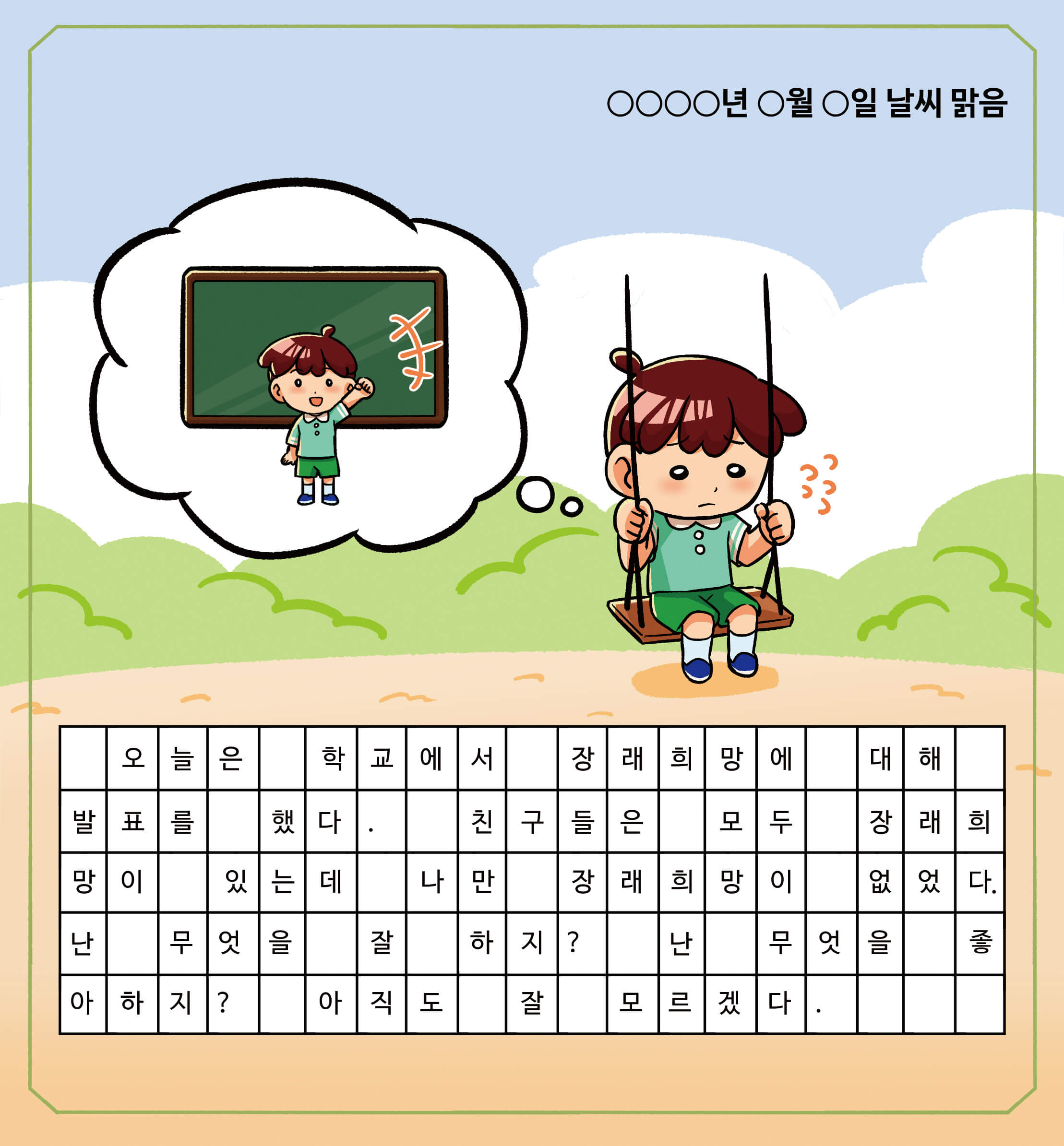 제이의 그림 일기. 오늘은 학교에서 장래희망에 대해 발표를 했다. 친구들은 모두 장래희망이 있는데 나만 장래희망이 없었다. 난 무엇을 잘 하지? 난 무엇을 좋아하지? 아직도 잘 모르겠다.