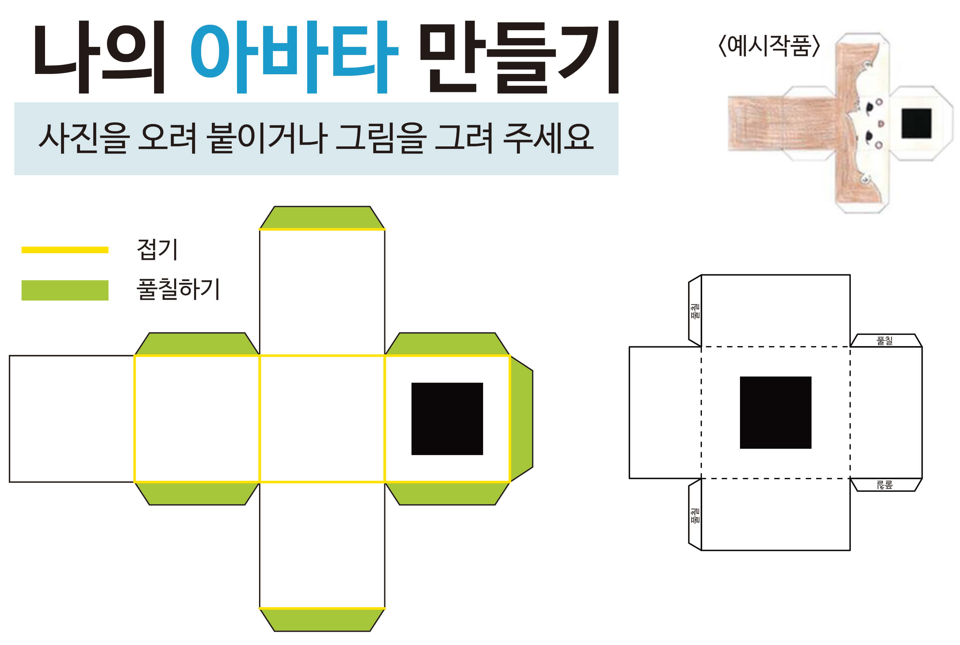 나의 아바타 만들기 도안