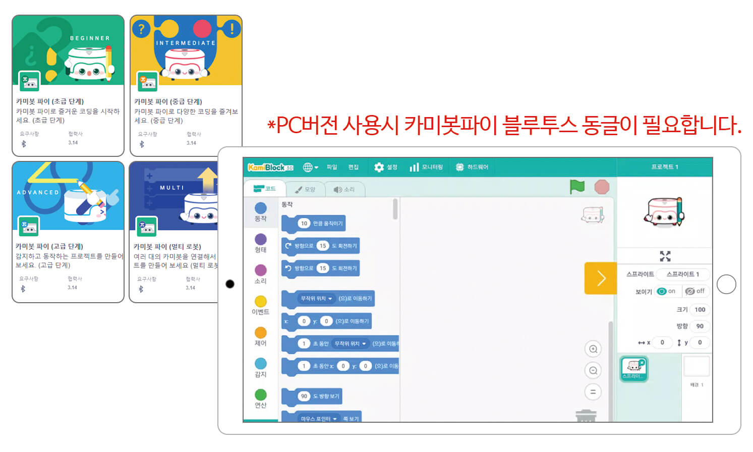 카미블록에 연결하여 블록 코딩 준비하는 모습. PC 버전 사용 시 카미봇 파이 블루투스 동글이 필요합니다.