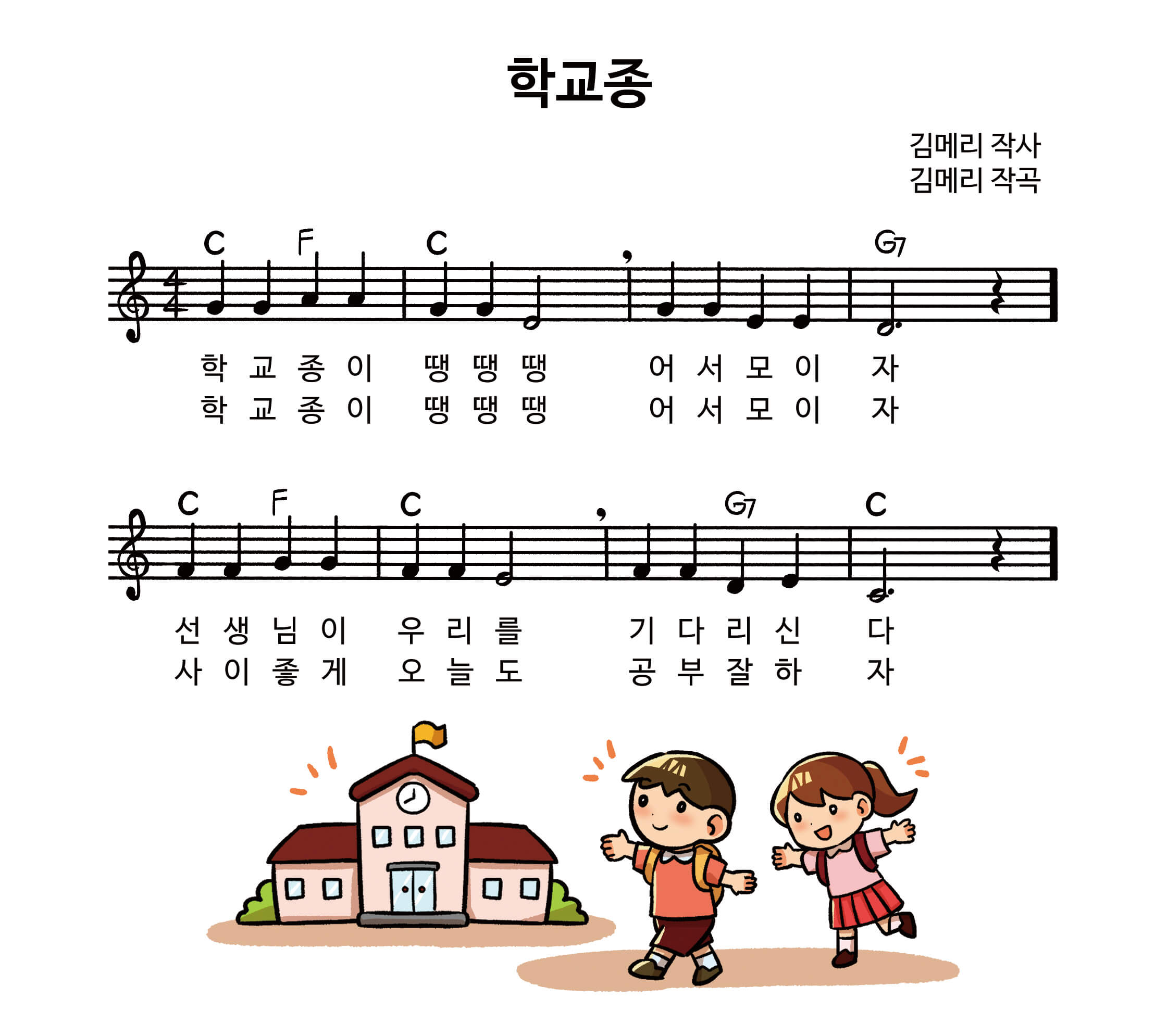 학교종 동요 악보