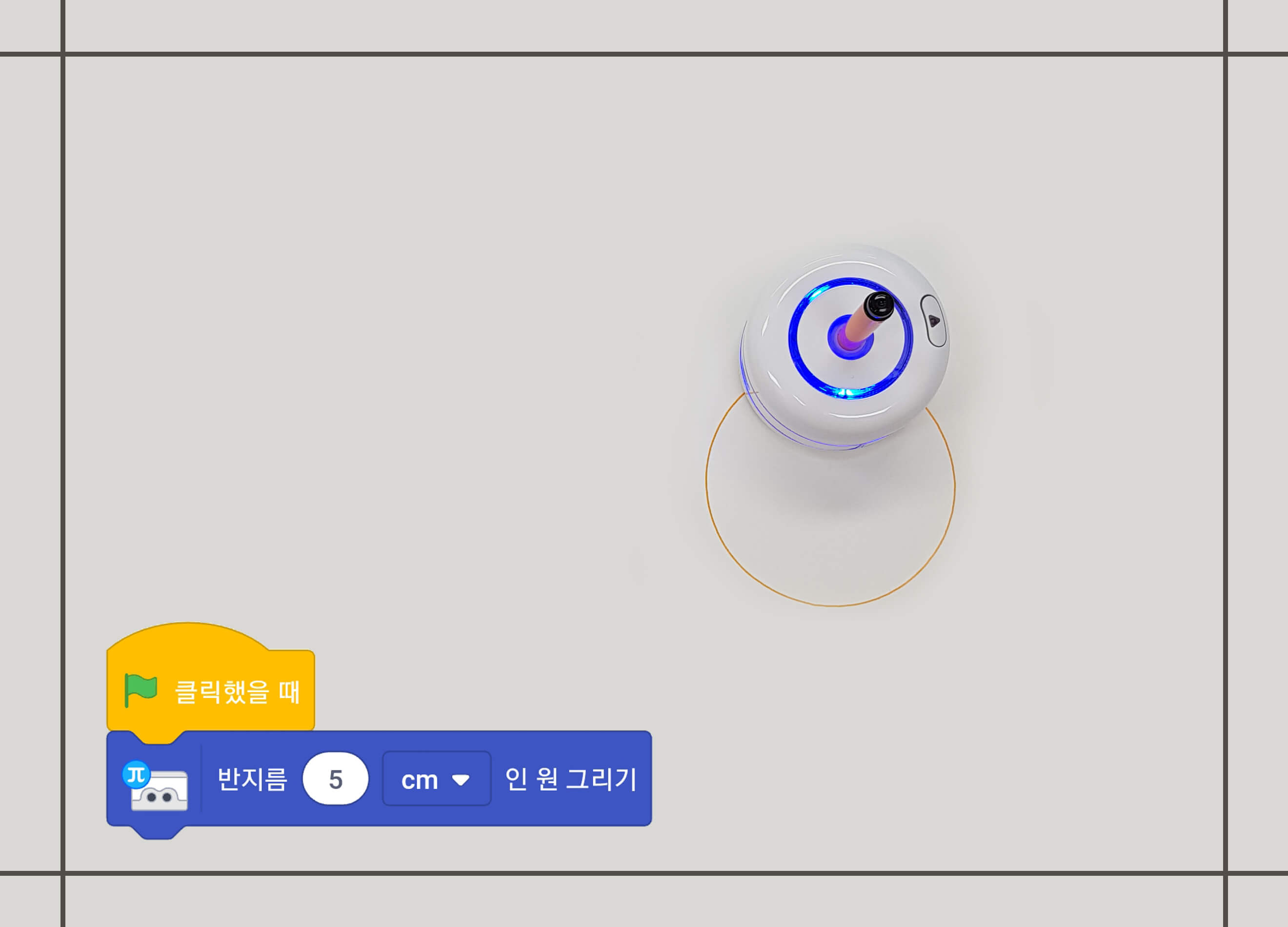 카미봇 파이가 반지름 5cm인 원을 그린 모습 