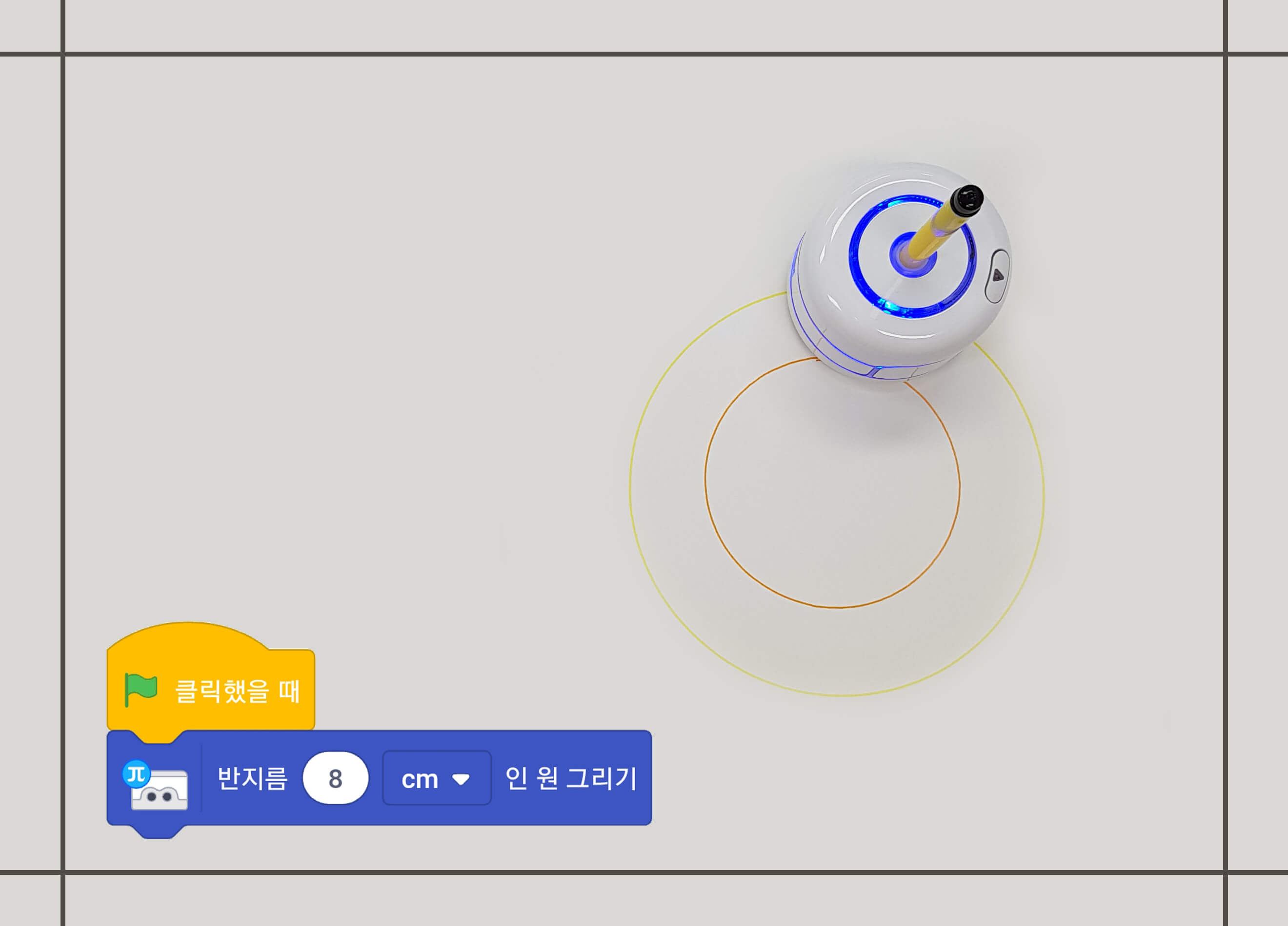 카미봇 파이가 반지름 8cm인 원을 그린 모습