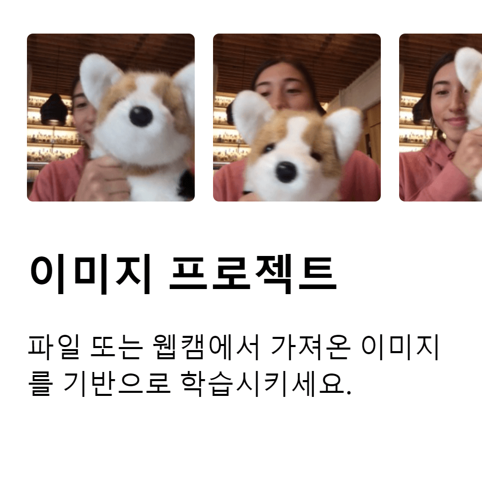 티처블 머신의 이미지 프로젝트를 선택하는 모습