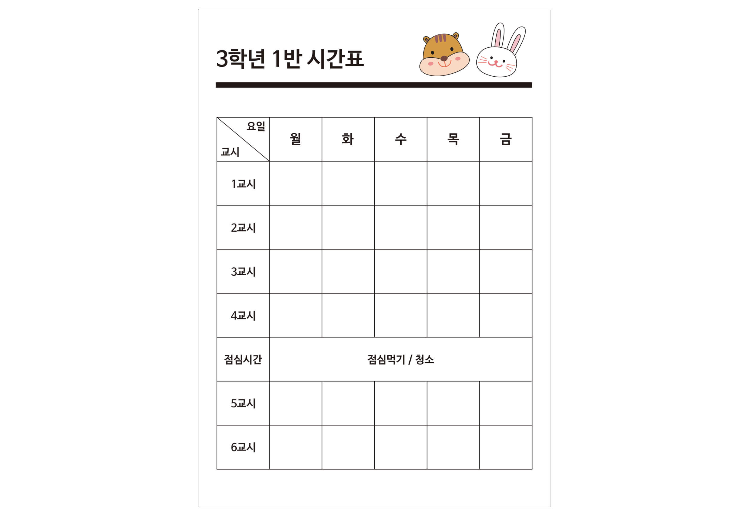 [활동지 6-1] 빈칸으로 이루어진 시간표