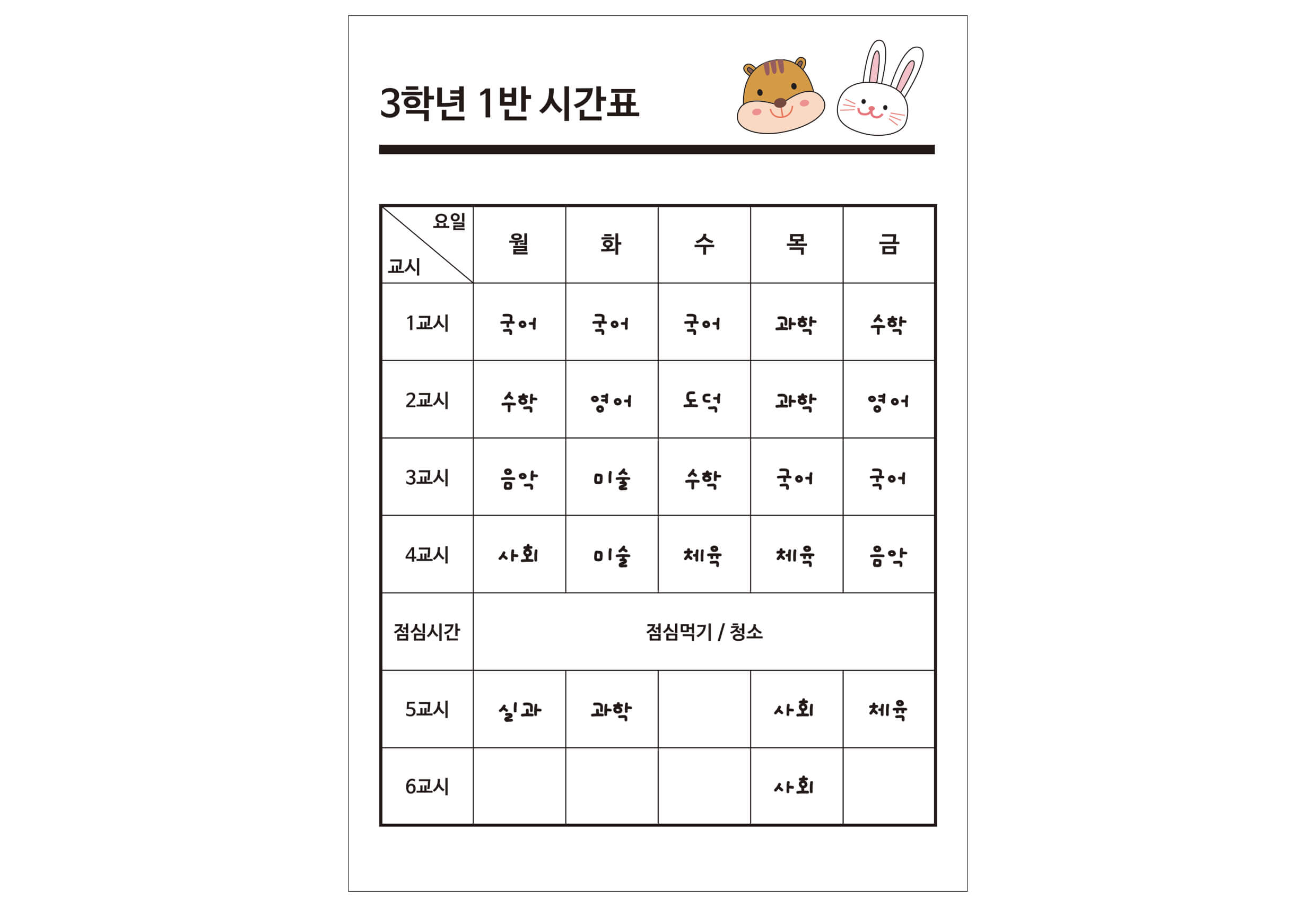 요일과 교시에 알맞은 과목을 쓴 시간표
