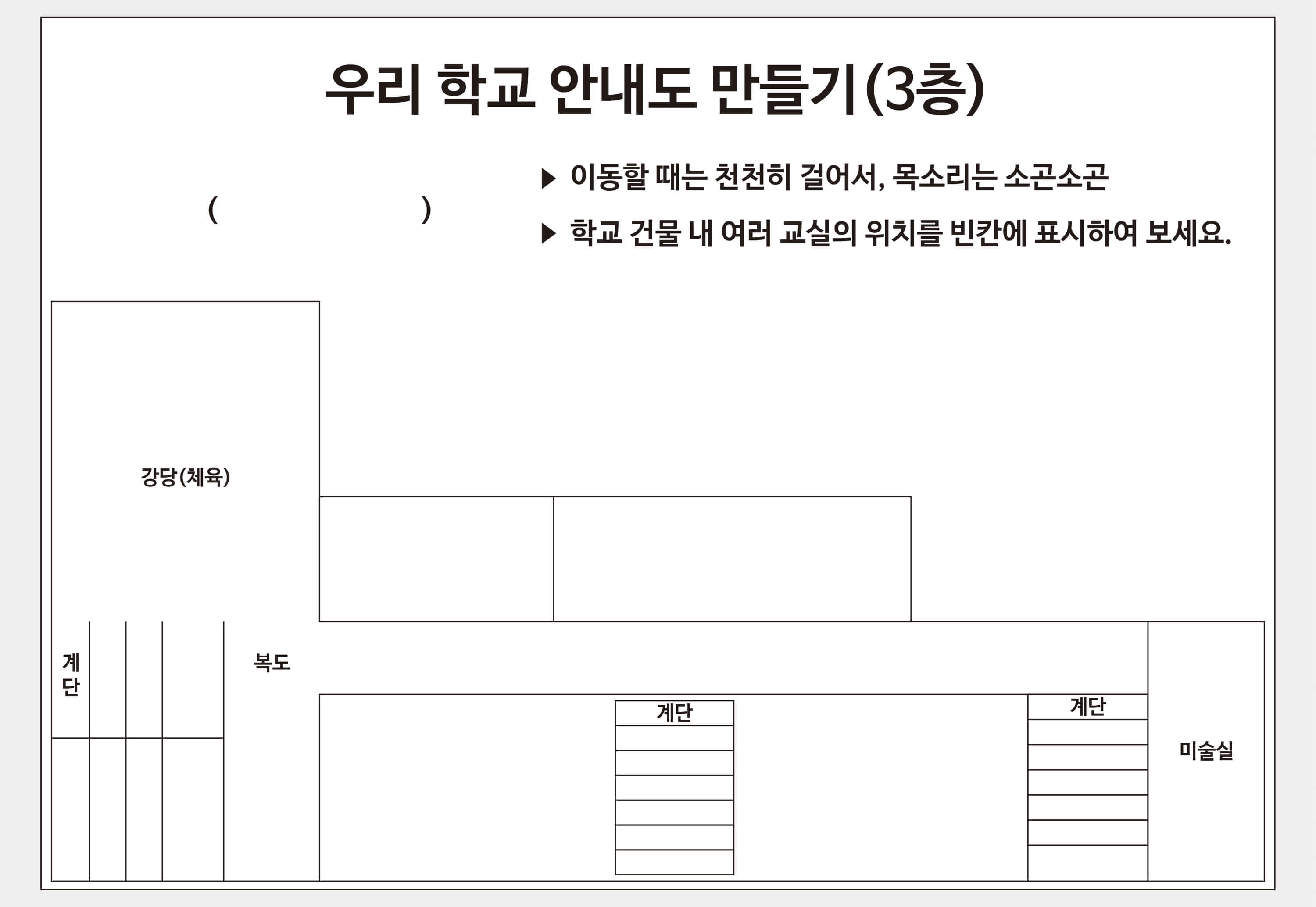 [활동지 6-2] 빈 학교 안내도
