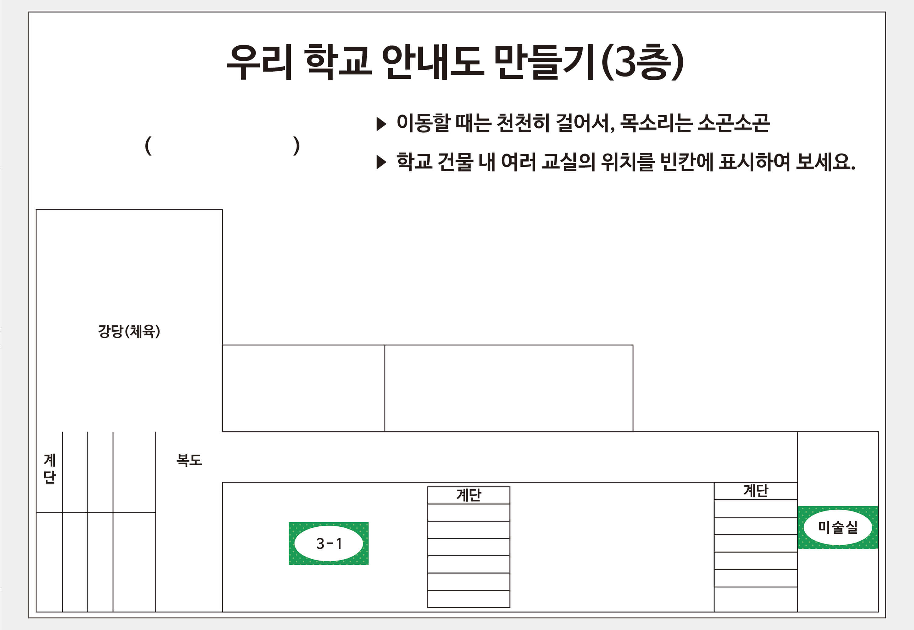 해당하는 위치에 [활동지 6-3] 스티커를 이용하여 교실을 넣은 학교 안내도