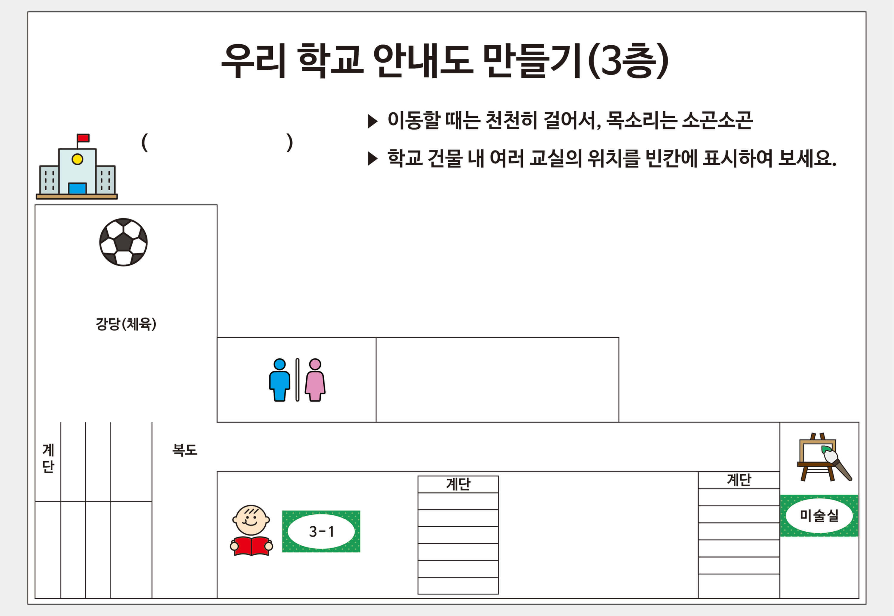 학교 안내도를 [활동지 6-3] 스티커로 꾸민 모습