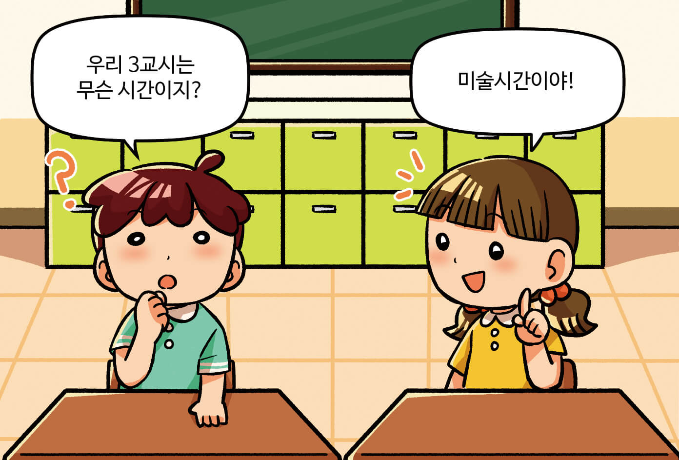 남학생과 여학생이 대화하는 모습, 남학생: 우리 3교시는 무슨 시간이지? / 여학생:미술시간이야!