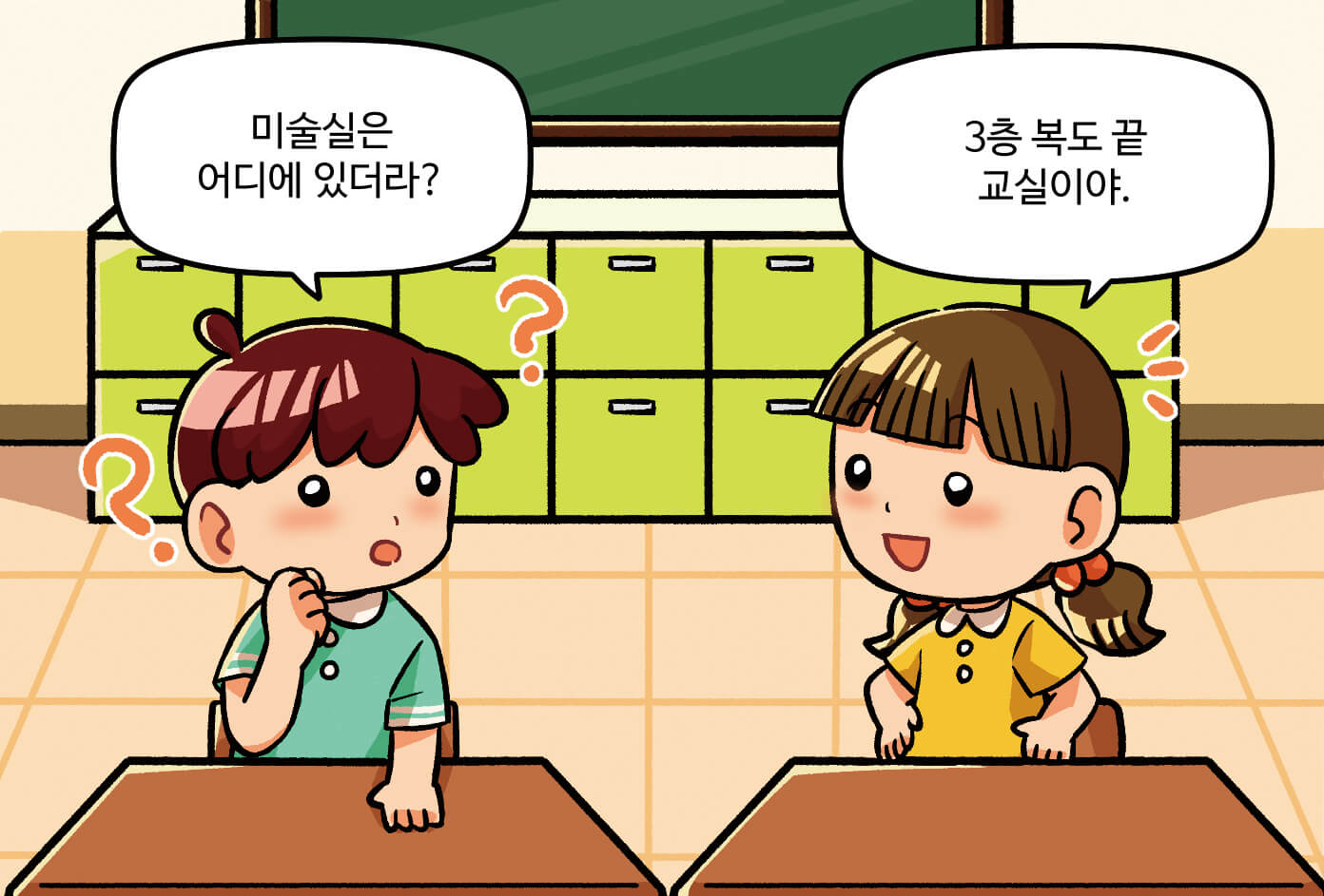 남학생과 여학생이 대화하는 모습, 남학생: 미술실은 어디에 있더라? / 여학생:3층 복도 끝 교실이야.