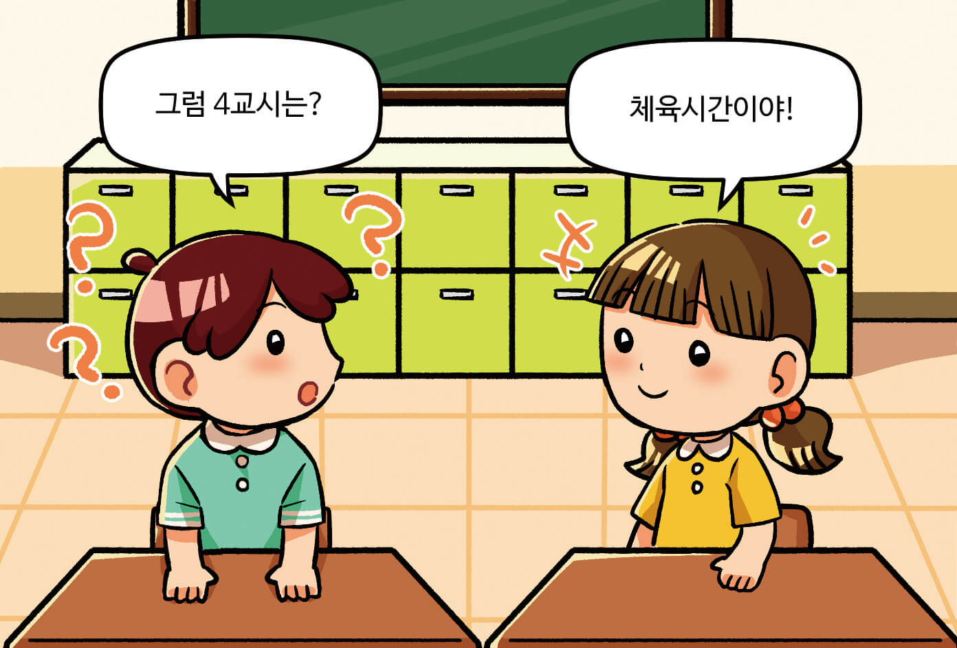 남학생과 여학생이 대화하는 모습, 남학생: 그럼 4교시는? / 여학생:체육 시간이야!