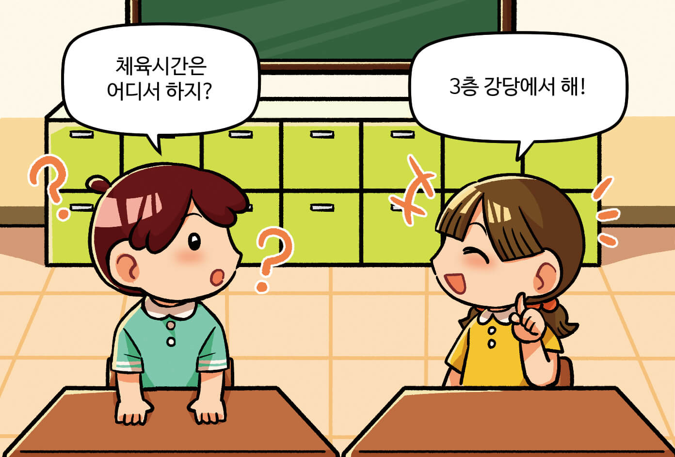 남학생과 여학생이 대화하는 모습, 남학생: 체육시간은 어디서 하지? / 여학생:3층 강당에서 해!