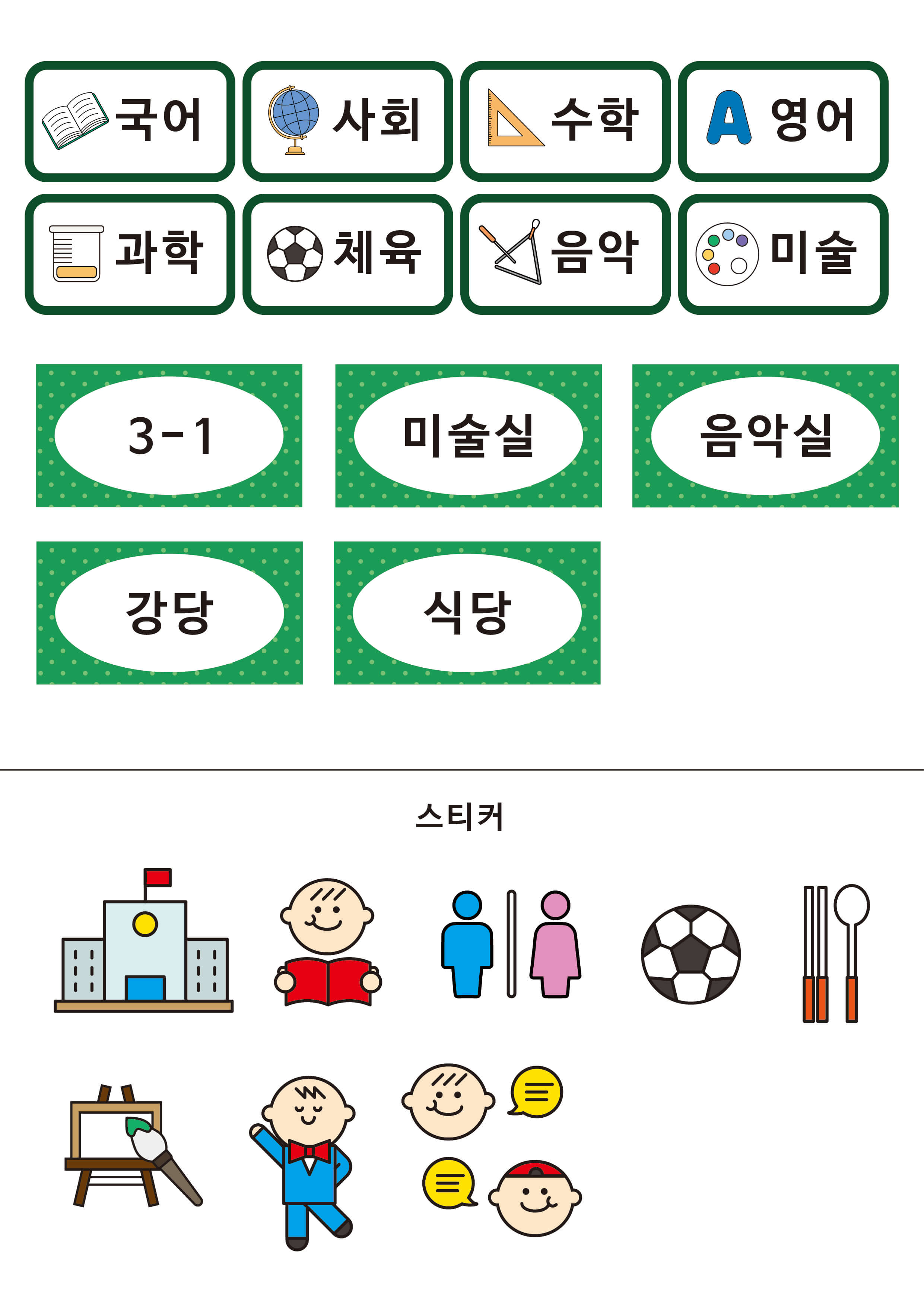 여러 과목과, 교실이름, 꾸미기 스티커
