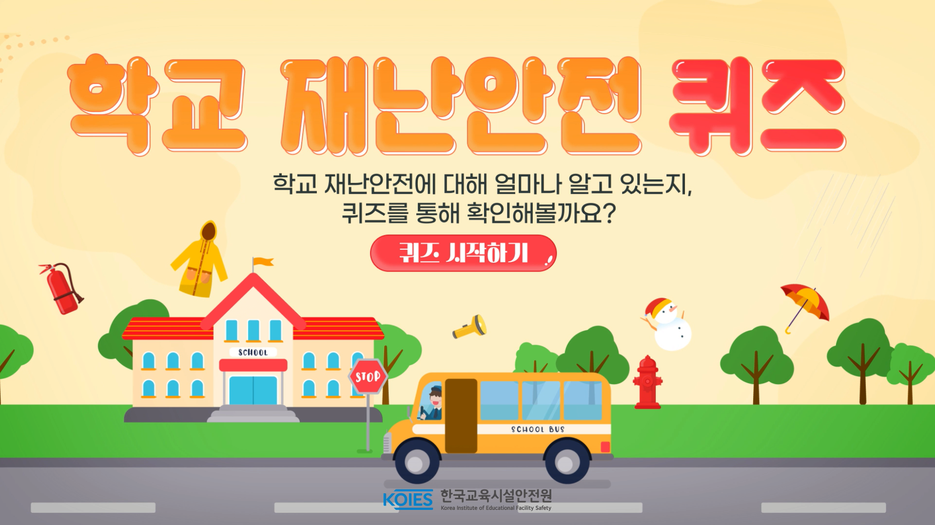 학교 재난안전 퀴즈