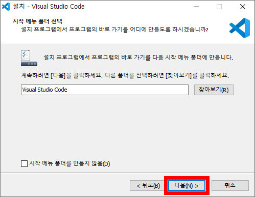이미지. 비주얼 스튜디오 코드 설치의 시작 메뉴 폴더 선택 화면. '다음' 버튼을 강조