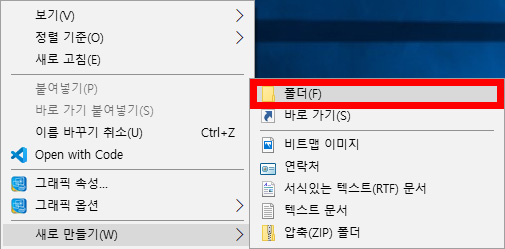 이미지. 바탕화면에 폴더를 만드는 화면. '새로 만들기' 메뉴에서 '폴더'를 강조