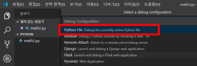 이미지. 환경선택에서 'Python File'을 강조