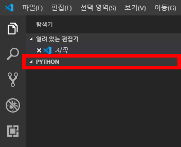 이미지. 'PYTHON' 작업 영역을 강조