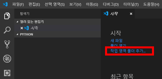 이미지. 비주얼 스튜디오 코드의 '시작' 탭에서 '작업 영역 폴더 추가'를 강조