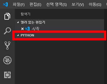 이미지. 'PYTHON' 작업 영역을 강조