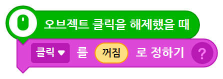 이미지. 오브젝트를 클릭했을 때 블록, 클릭을 꺼짐으로 정하기 블록이 연결되어 있는 스크린샷.