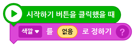 이미지. 시작하기 버튼을 클릭했을 때 블록, 색깔을 없음으로 정하기 블록이 연결되어 있는 스크린샷