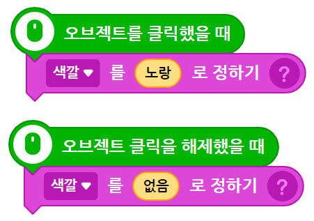 이미지. 오브젝트를 클릭했을 때 블록, 색깔을 노랑으로 정하기 블록이 연결되어 있는 스크린샷과 오브젝트 클릭을 해제했을 때 블록, 색깡를 없음으로 정하기 블록이 있는 스크린샷