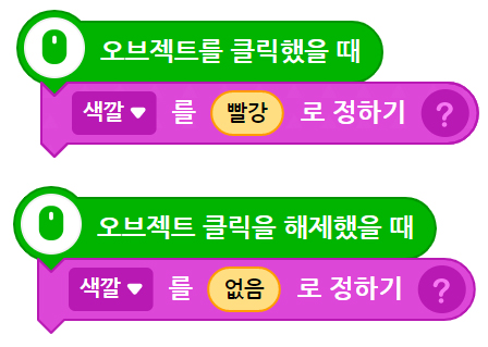 이미지. 오브젝트를 클릭했을 때 블록, 색깔을 빨강으로 정하기 블록이 연결되어 있는 스크린샷과 오브젝트 클릭을 해제했을 때 블록, 색깡를 없음으로 정하기 블록이 있는 스크린샷