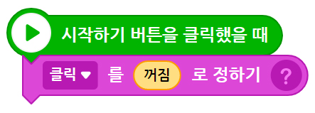 이미지. 오브젝트를 클릭했을 때 블록, 클릭을 1로 정하기 블록이 연결되어 있는 스크린샷