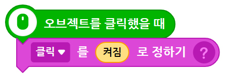 이미지. 시작하기 버튼을 클릭했을 때 블록, 클릭을 꺼짐으로 정하기 블록이 연결되어 있는 스크린샷