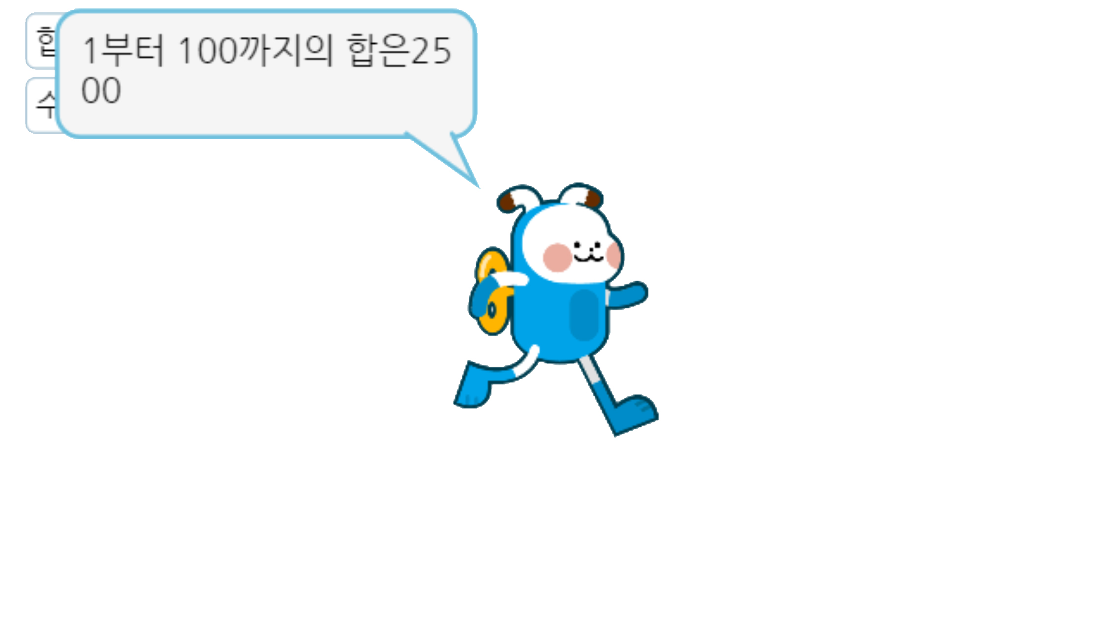 이미지. 1부터 100까지 중에 대답한 수까지의 합을 구하는 동영상의 스크린샷