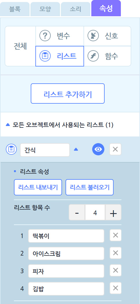 이미지. 속성 탭 리스트에 떡볶이, 아이스크림, 피자, 김밥이 추가된 스크린샷