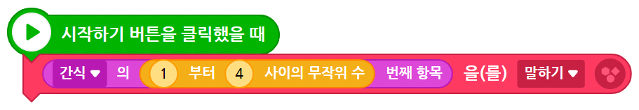 이미지. 시작하기 버튼을 클릭했을 때 블록, 간식의 1부터 4 사이의 무작위 수 번쨰 항목을 말하기 블록이 연결되어 있는 스크린샷