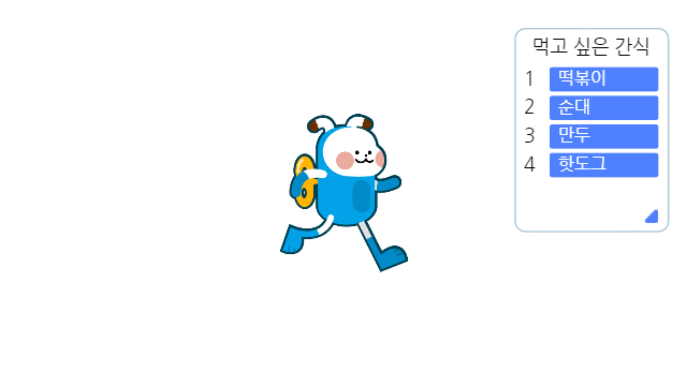 이미지. 먹고싶은 간식 리스트에 1. 떡볶이, 2. 순대, 3. 만두, 4. 핫도그가 있는 화면의 스크린샷