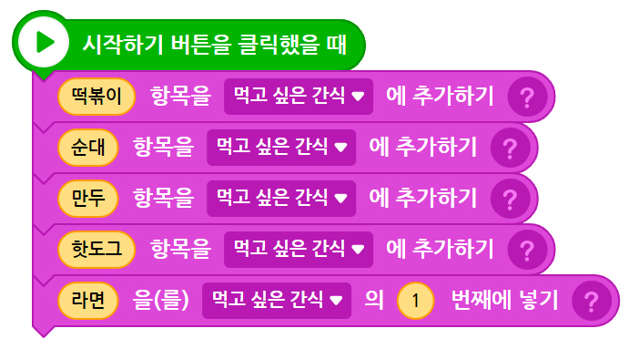 이미지. 시작하기 버튼을 클릭했을 때 블록, 떡볶이 항목을 먹고 싶은 간식에 추가하기 블록, 순대 항목을 먹고 싶은 간식에 추가하기 블록, 만두 항목을 먹고싶은 간식에 추가하기 블록, 핫도그 항목을 먹고 싶은 간식에 추가하기 블록, 라면을 먹고싶은 간식의 1번째에 넣기 블록이 연결되어 있는 스크린샷