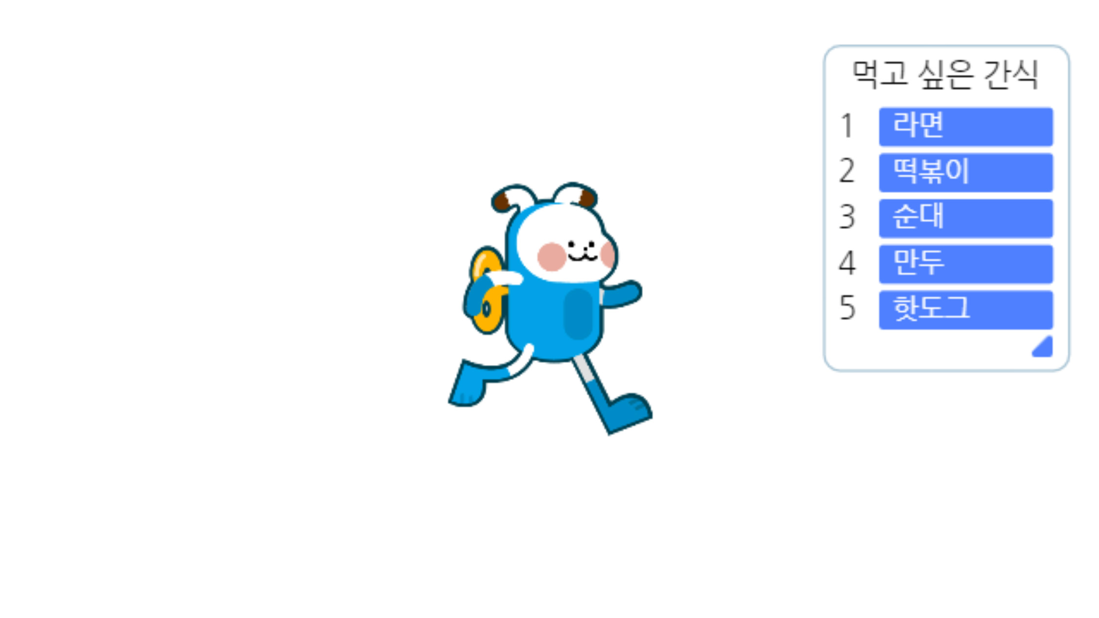 이미지. 먹고싶은 간식 리스트에 1. 라면, 2. 떡볶이, 3. 순대, 4. 만두, 5. 핫도그가 있는 화면의 스크린샷