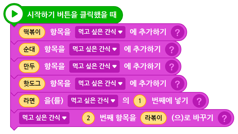 이미지. 시작하기 버튼을 클릭했을 때 블록, 떡볶이 항목을 먹고 싶은 간식에 추가하기 블록, 순대 항목을 먹고 싶은 간식에 추가하기 블록, 만두 항목을 먹고싶은 간식에 추가하기 블록, 핫도그 항목을 먹고 싶은 간식에 추가하기 블록, 라면을 먹고싶은 간식의 1번째에 넣기 블록, 먹고 싶은 간식 2번째 항목을 라볶이로 바꾸기 블록이 연결되어 있는 스크린샷