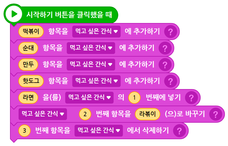 이미지. 시작하기 버튼을 클릭했을 때 블록, 떡볶이 항목을 먹고 싶은 간식에 추가하기 블록, 순대 항목을 먹고 싶은 간식에 추가하기 블록, 만두 항목을 먹고싶은 간식에 추가하기 블록, 핫도그 항목을 먹고 싶은 간식에 추가하기 블록, 라면을 먹고싶은 간식의 1번째에 넣기 블록, 먹고 싶은 간식 2번째 항목을 라볶이로 바꾸기 블록, 3번째 항목을 먹고 싶은 간식에서 삭제하기 블록이 연결되어 있는 스크린샷
