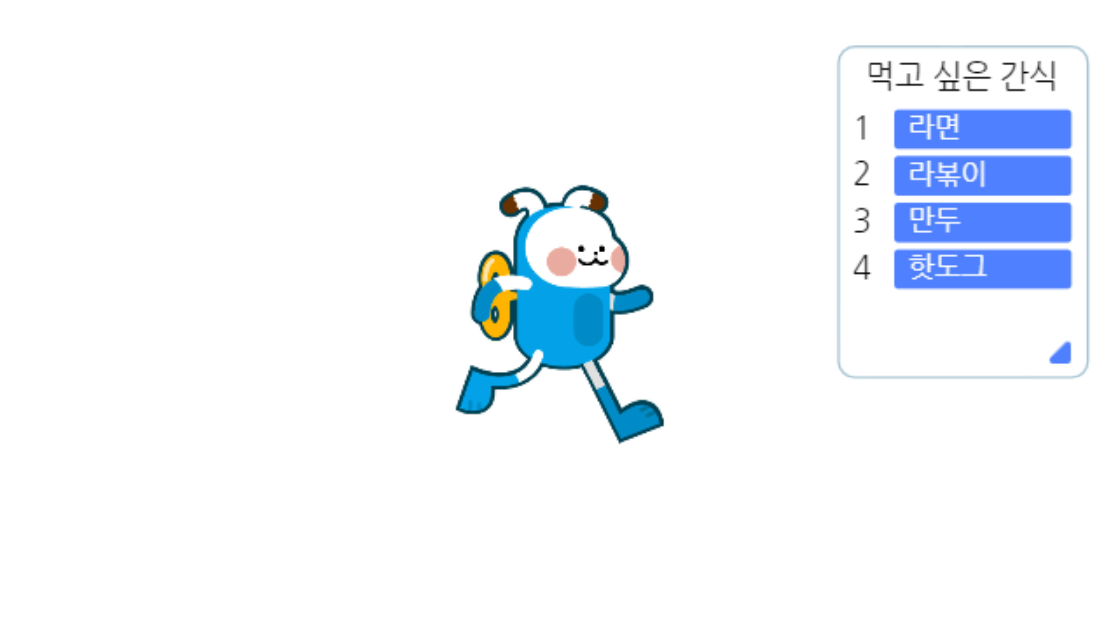 이미지. 먹고싶은 간식 리스트에 1. 라면, 2. 라볶이,3. 만두, 4. 핫도그가 있는 화면의 스크린샷