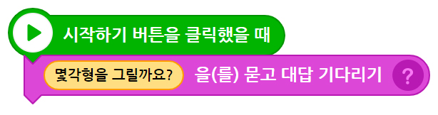 이미지. 시작하기 버튼을 클릭했을 때 블록, 몇각형을 그릴까요?를 묻고 대답 기다리기 블록이 연결되어 있는 스크린샷