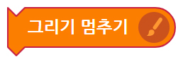 이미지. 그리기 멈추기 블록의 스크린샷
