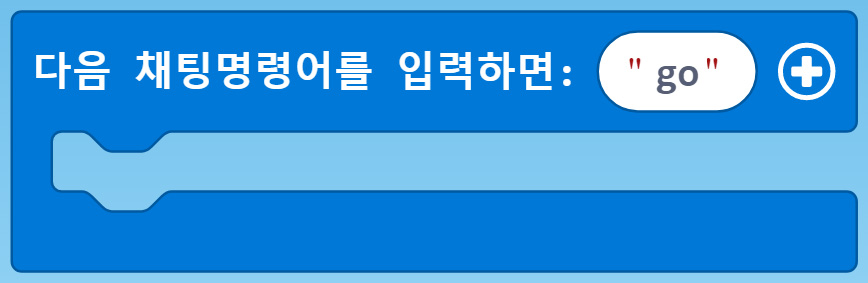 이미지. 다음 채팅명령어를 입력하면:go 블록