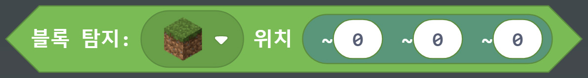 이미지. 블록 탐지, 잔디블록 위치(0,0,0) 블록