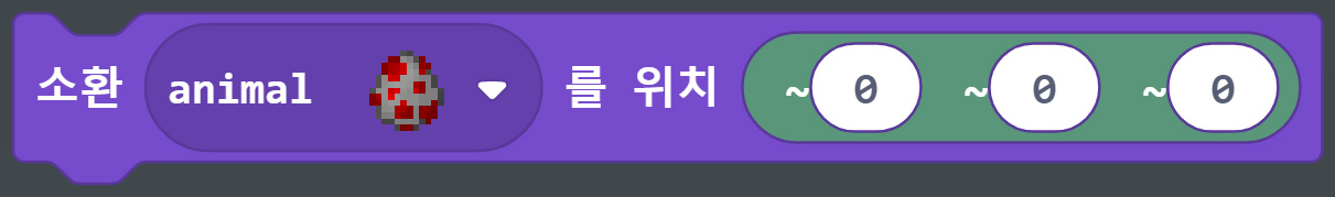 이미지. 소환 animal를 위치(0,0,0) 블록