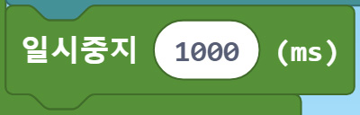 이미지. 일시중지 1000ms 블록