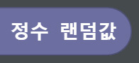 이미지. 점수 랜덤값 블록
