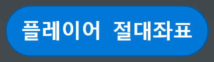 이미지. 플레이어 절대 좌표 블록