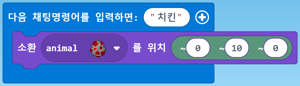 이미지. 다음 채팅명령어를 입력하면 '치킨' 블록, 소환 animal을 위치(0,10,0) 블록이 연결되어 있는 블록