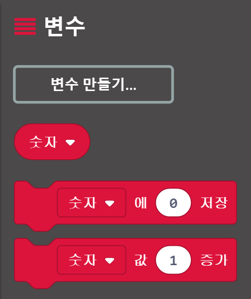 이미지. 변수 탭의 스크린샷. 숫자 블록, 숫자에 0 저장 블록, 숫자 값 1 증가 블록이 있다.